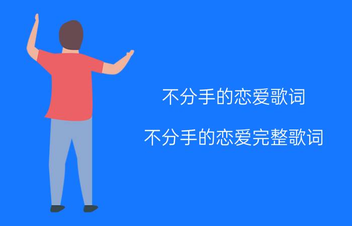 不分手的恋爱歌词 不分手的恋爱完整歌词